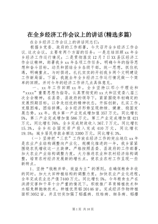 在全乡经济工作会议上的讲话(精选多篇)