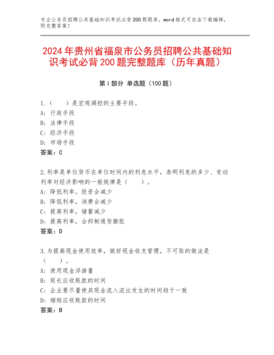 2024年贵州省福泉市公务员招聘公共基础知识考试必背200题完整题库（历年真题）_第1页