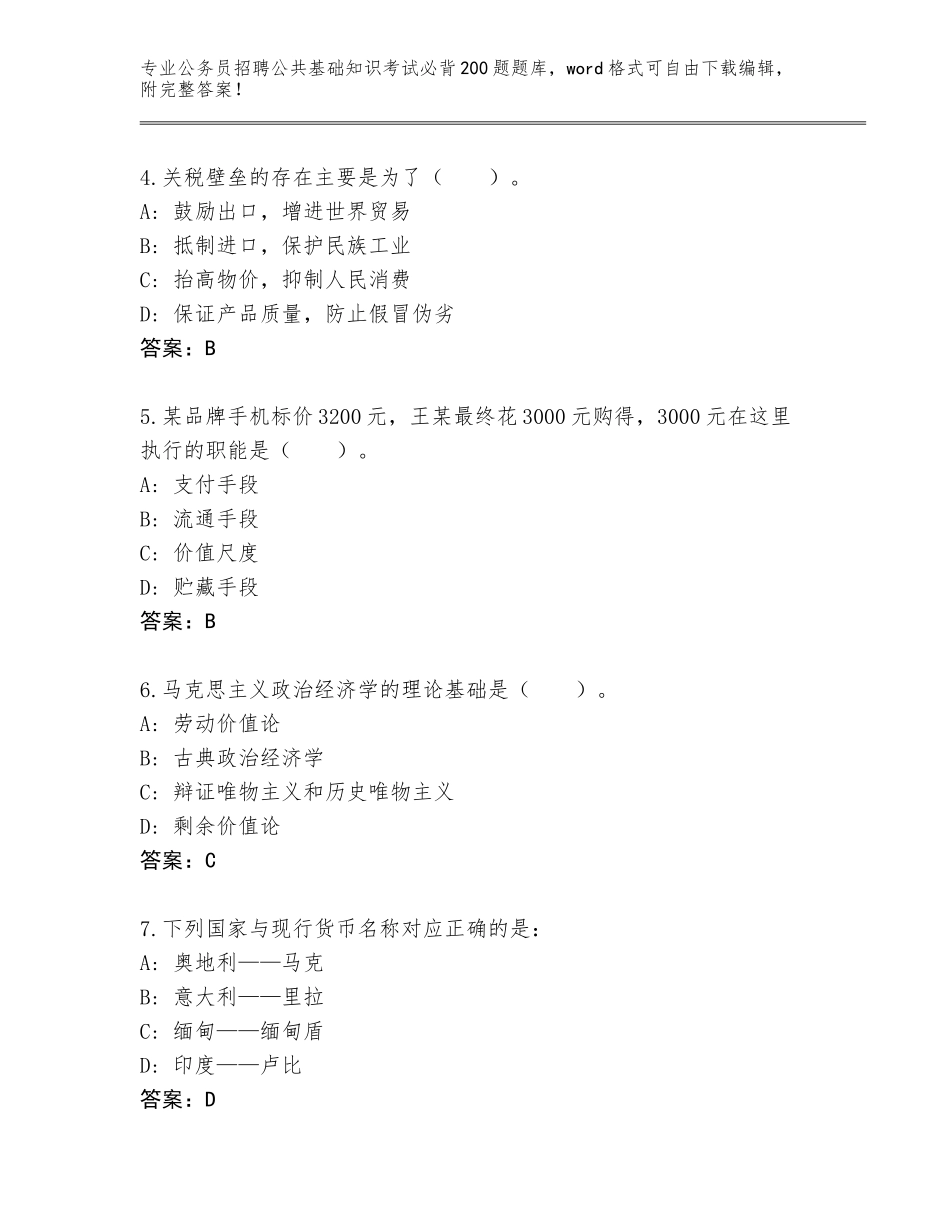 2024年贵州省福泉市公务员招聘公共基础知识考试必背200题完整题库（历年真题）_第2页