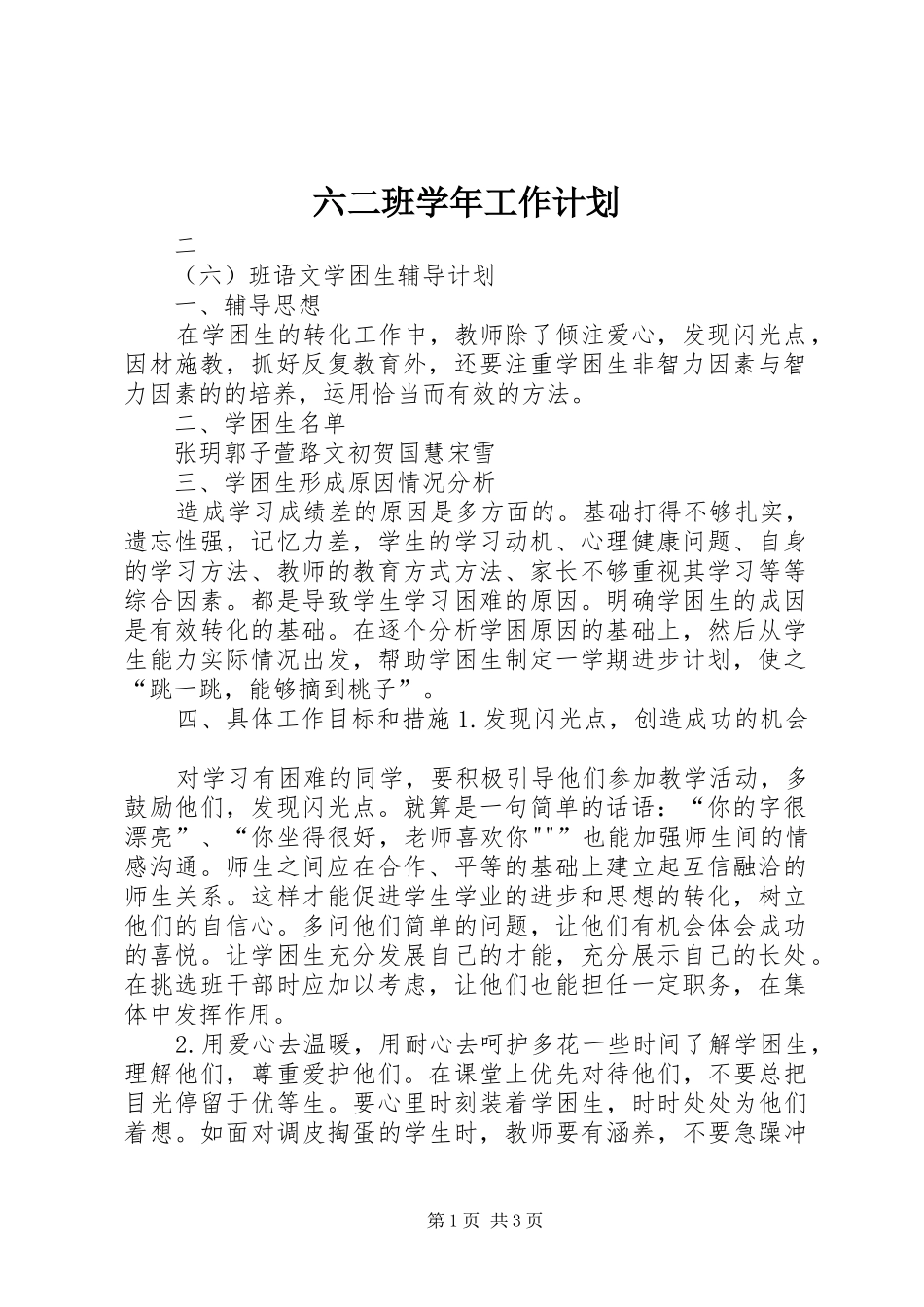 六二班学年工作计划 _第1页