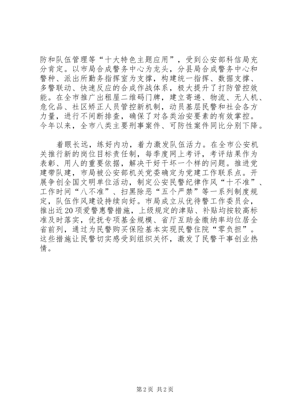 公安局长座谈会交流发言稿：拉高标杆完善机制持续提升基层基础建设攻坚水平_第2页