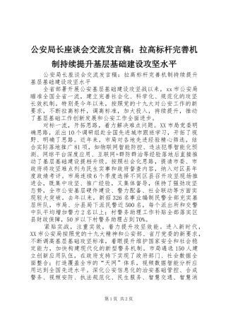 公安局长座谈会交流发言稿：拉高标杆完善机制持续提升基层基础建设攻坚水平