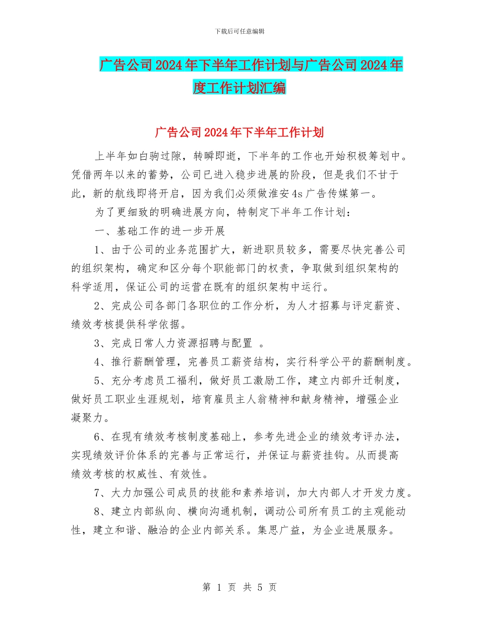 广告公司2024年下半年工作计划与广告公司2024年度工作计划汇编_第1页