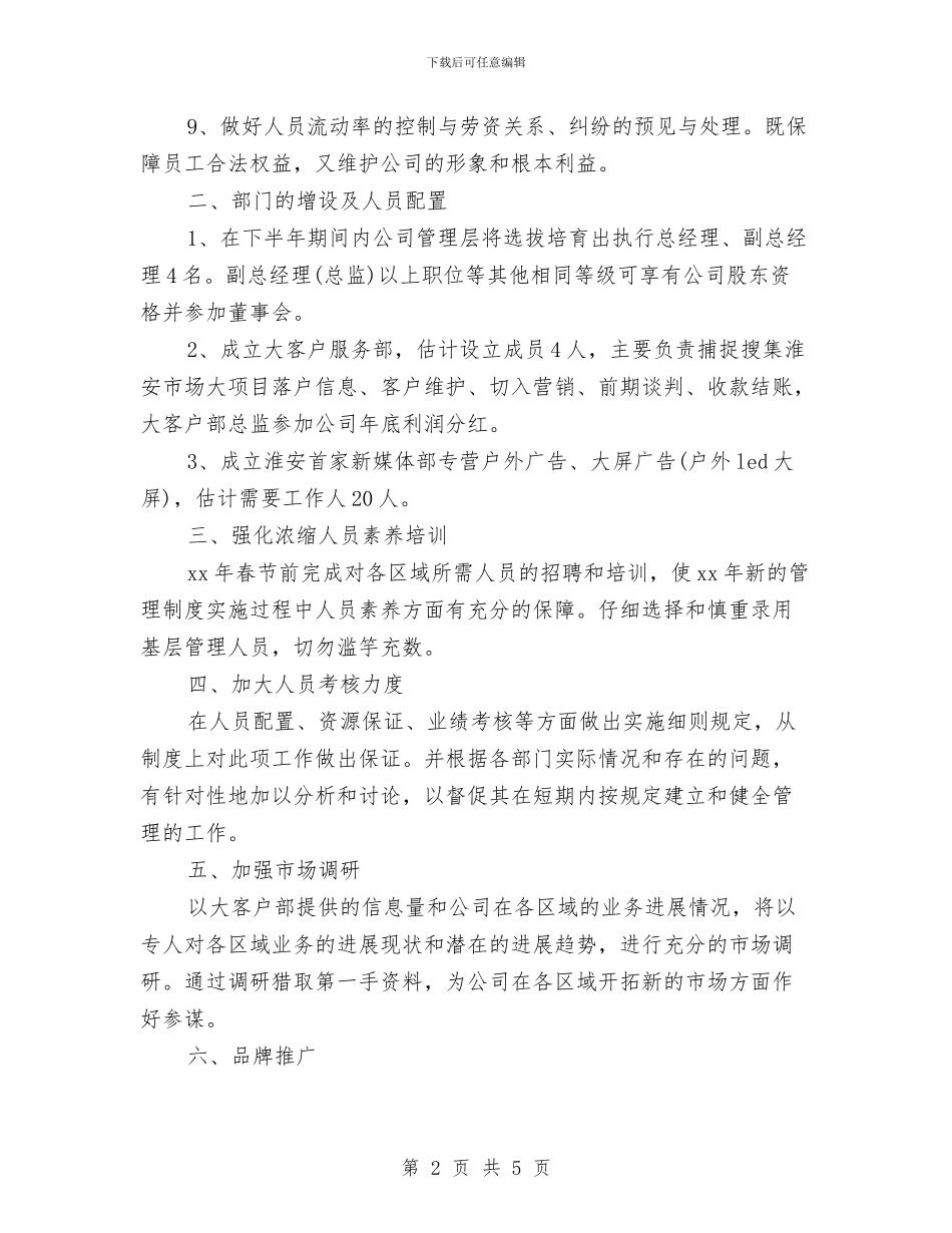 广告公司2024年下半年工作计划与广告公司2024年度工作计划汇编_第2页
