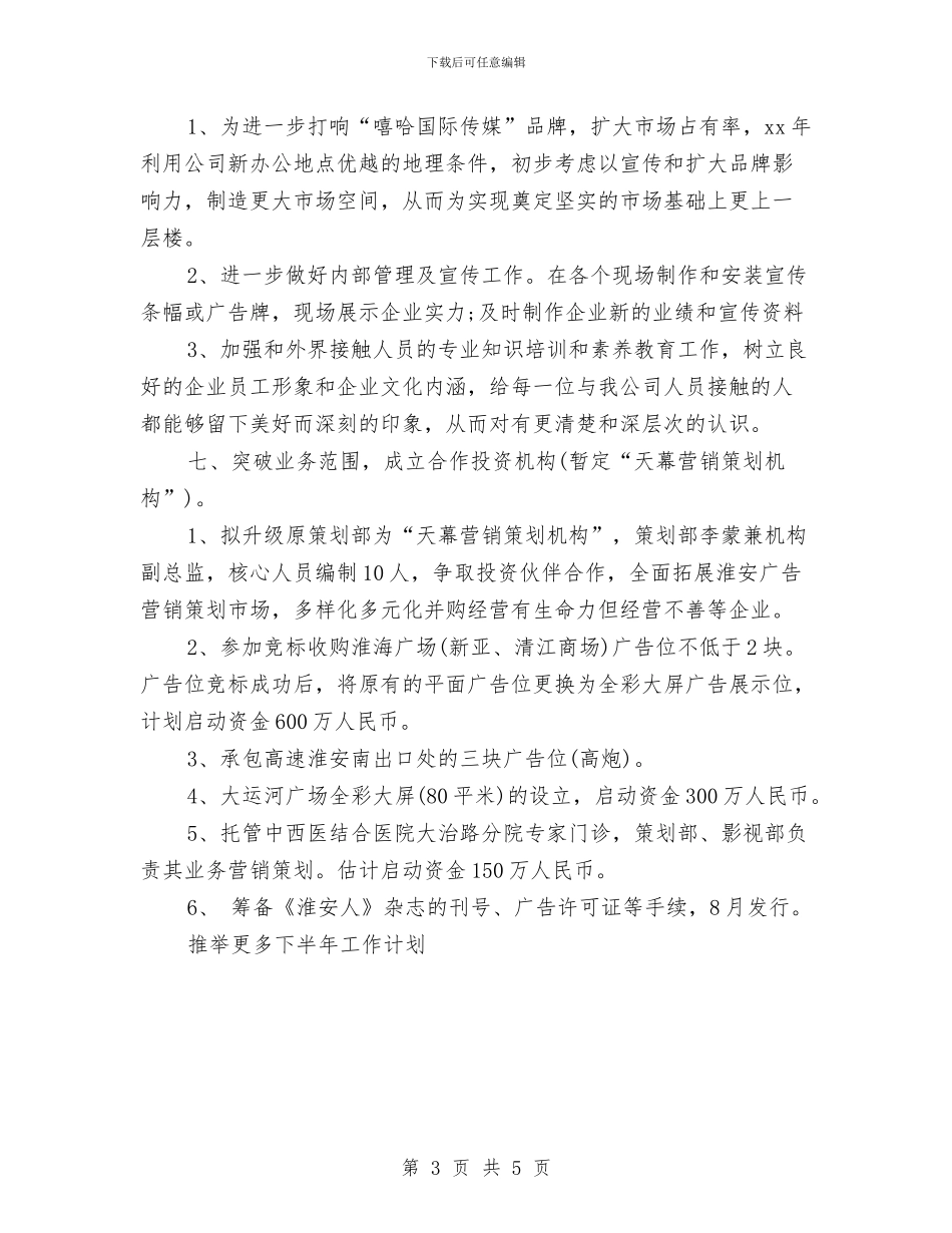 广告公司2024年下半年工作计划与广告公司2024年度工作计划汇编_第3页
