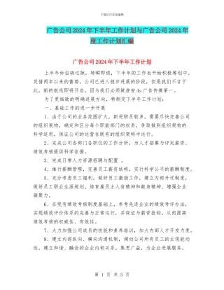 广告公司2024年下半年工作计划与广告公司2024年度工作计划汇编
