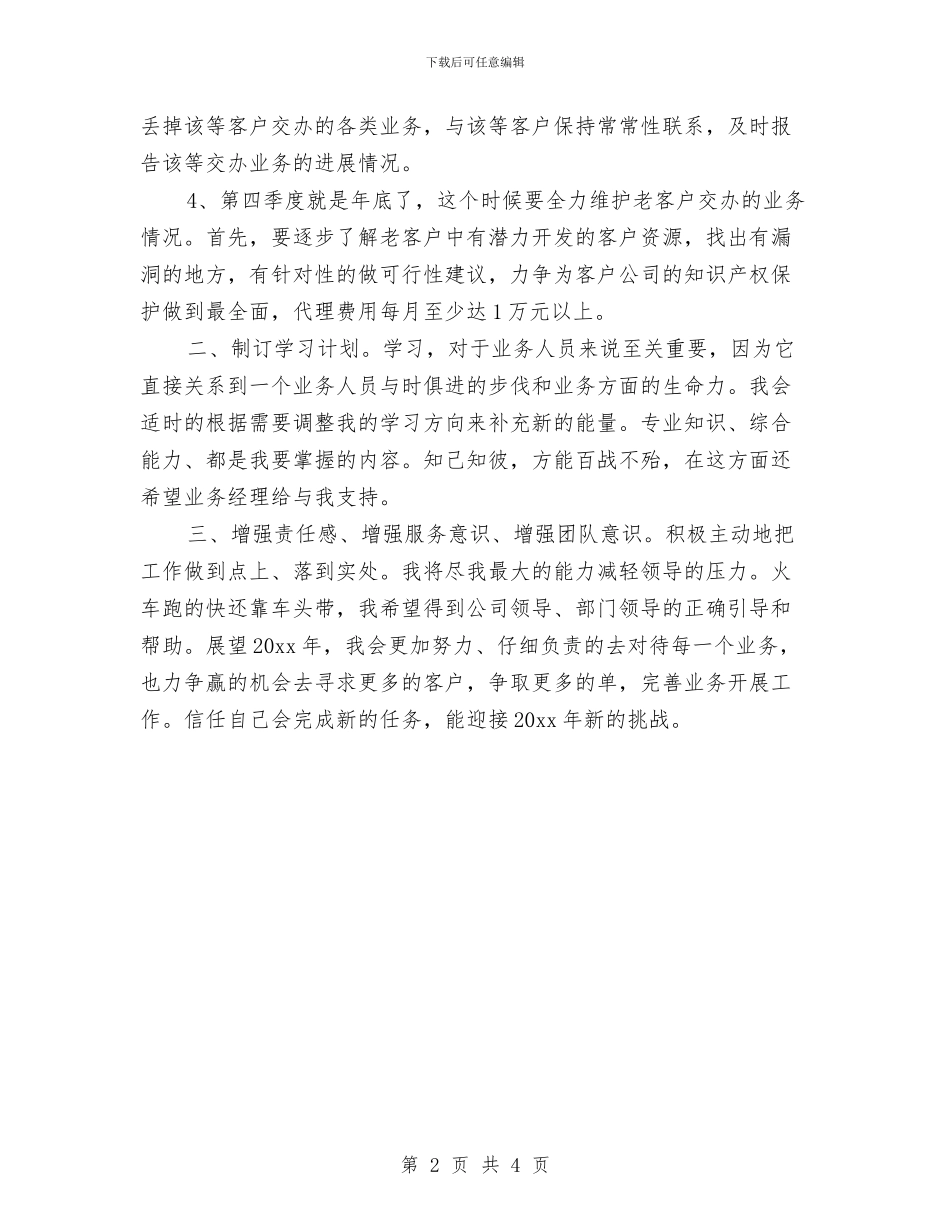 广告公司业务员工作计划书与广告公司业务员工作计划范文汇编_第2页