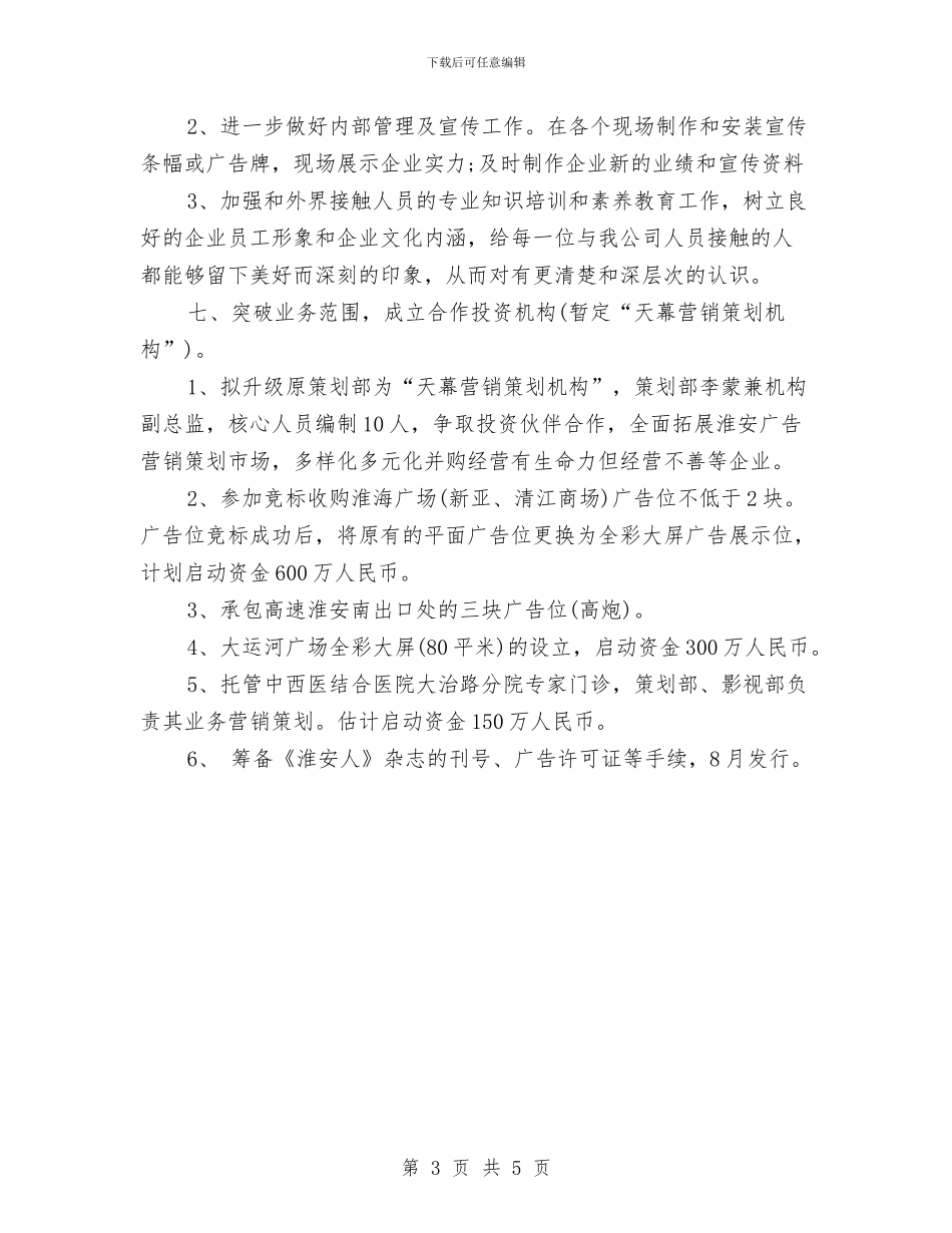 广告公司2024下半年度工作计划与广告公司2024年度工作计划汇编_第3页