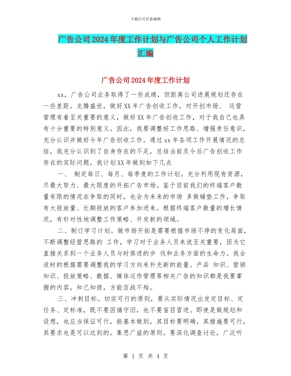 广告公司2024年度工作计划与广告公司个人工作计划汇编_第1页