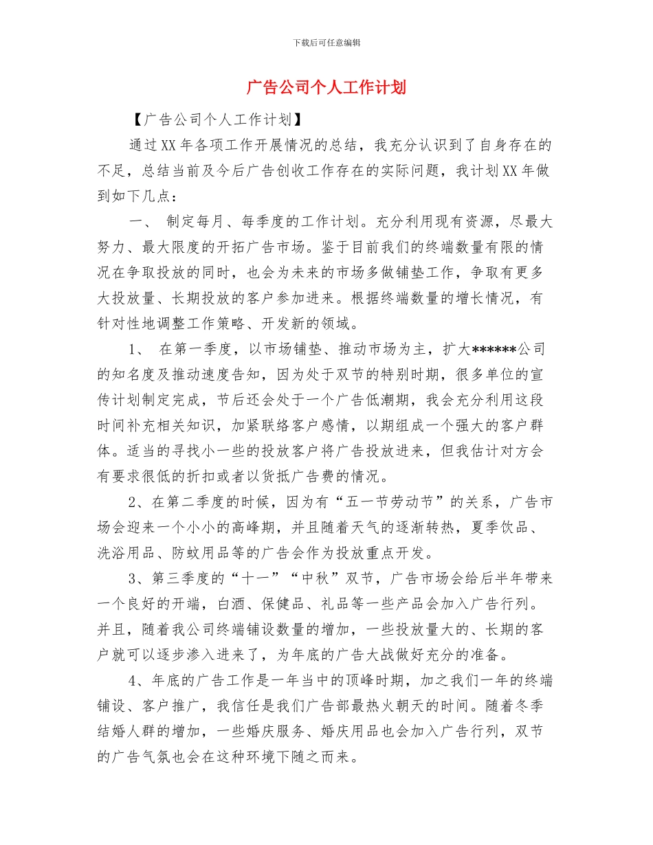 广告公司2024年度工作计划与广告公司个人工作计划汇编_第3页