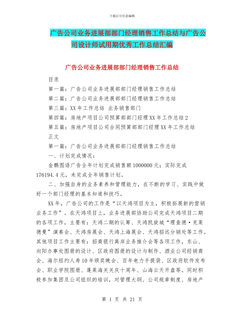 广告公司业务发展部部门经理销售工作总结与广告公司设计师试用期优秀工作总结汇编_第1页