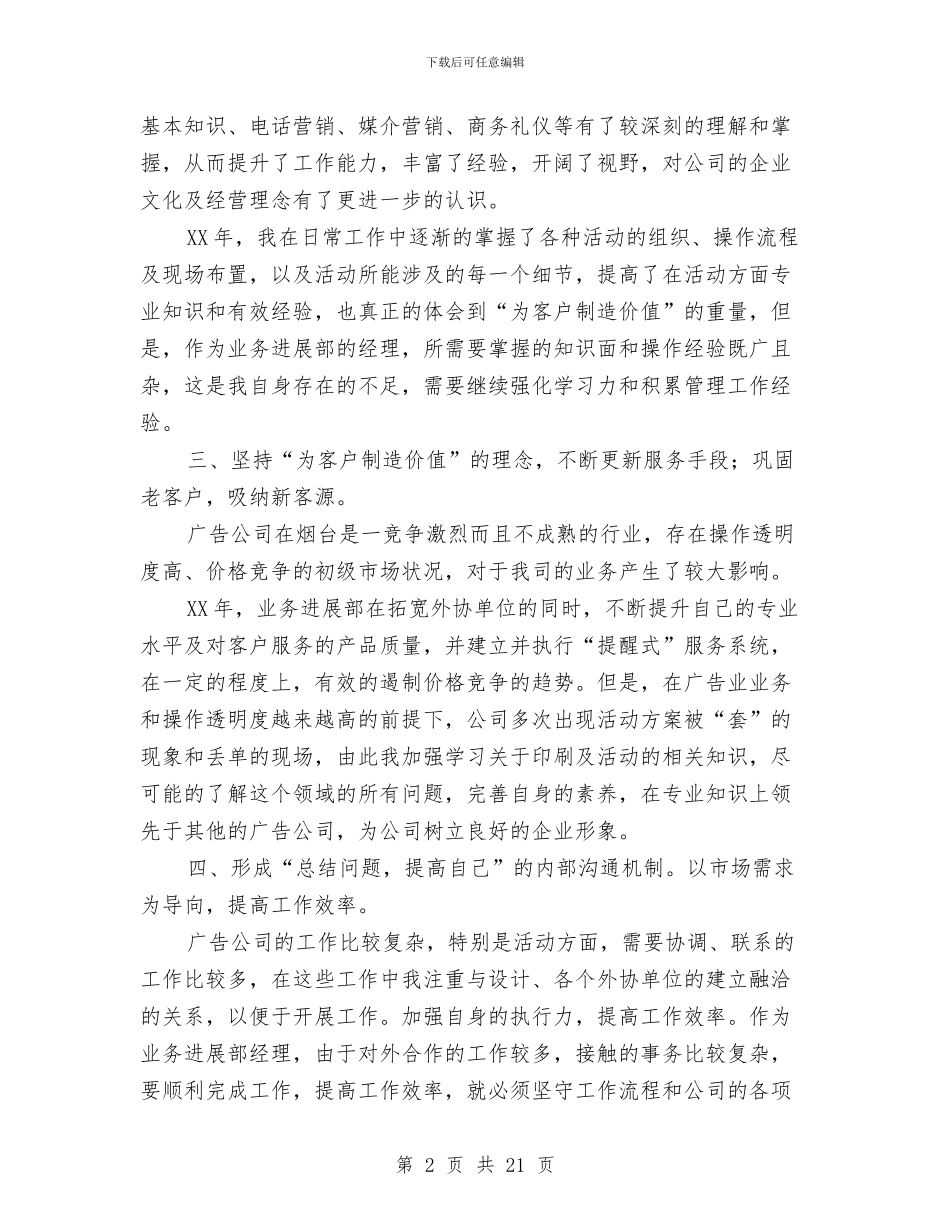 广告公司业务发展部部门经理销售工作总结与广告公司设计师试用期优秀工作总结汇编_第2页