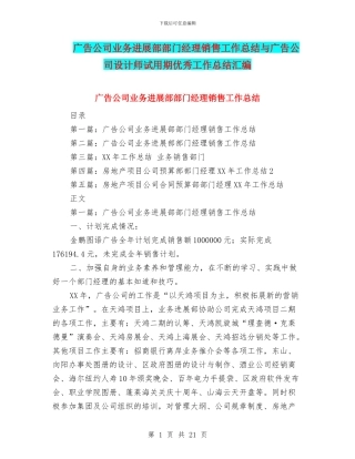 广告公司业务发展部部门经理销售工作总结与广告公司设计师试用期优秀工作总结汇编