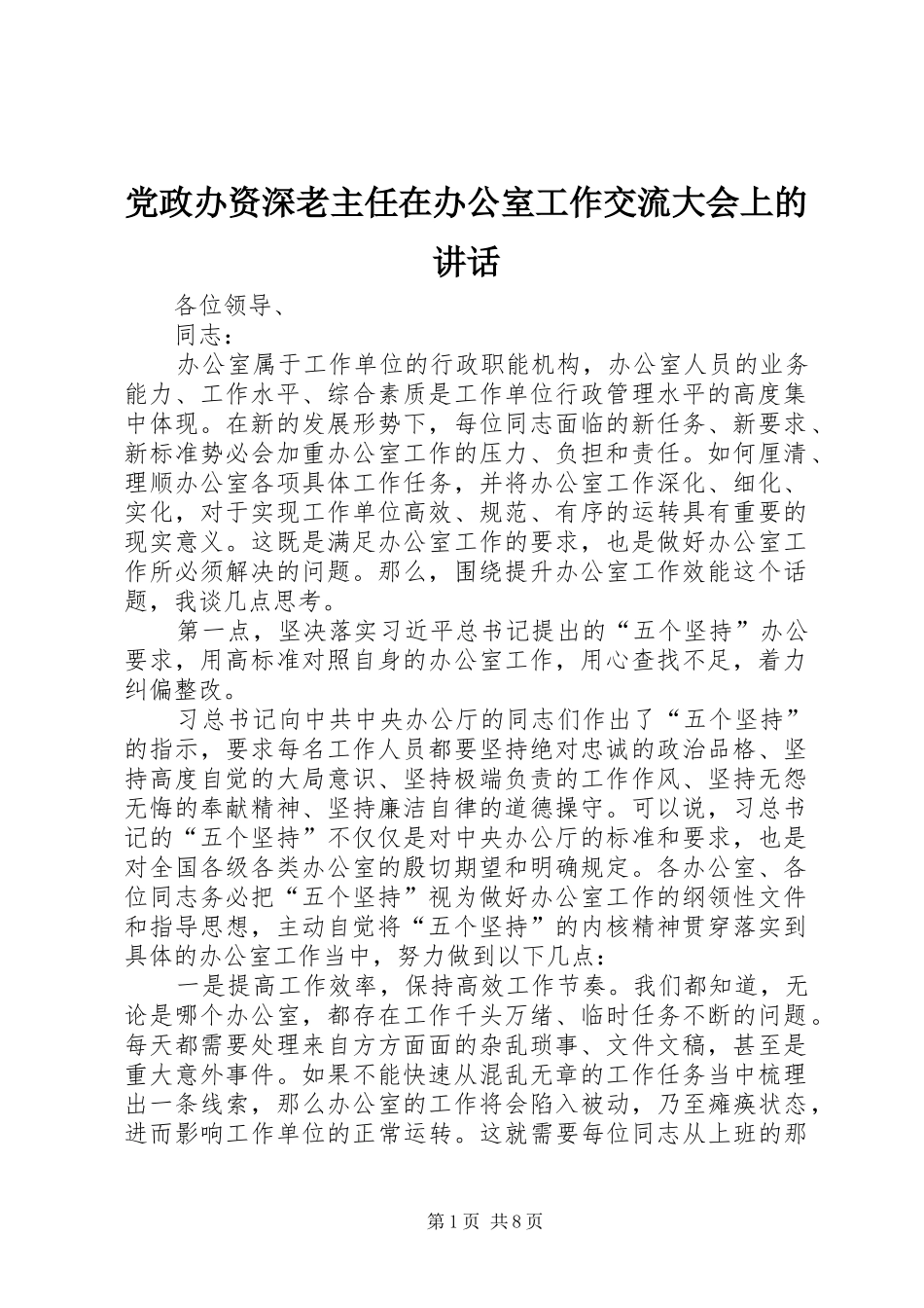 党政办资深老主任在办公室工作交流大会上的讲话_第1页