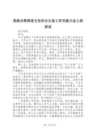 党政办资深老主任在办公室工作交流大会上的讲话