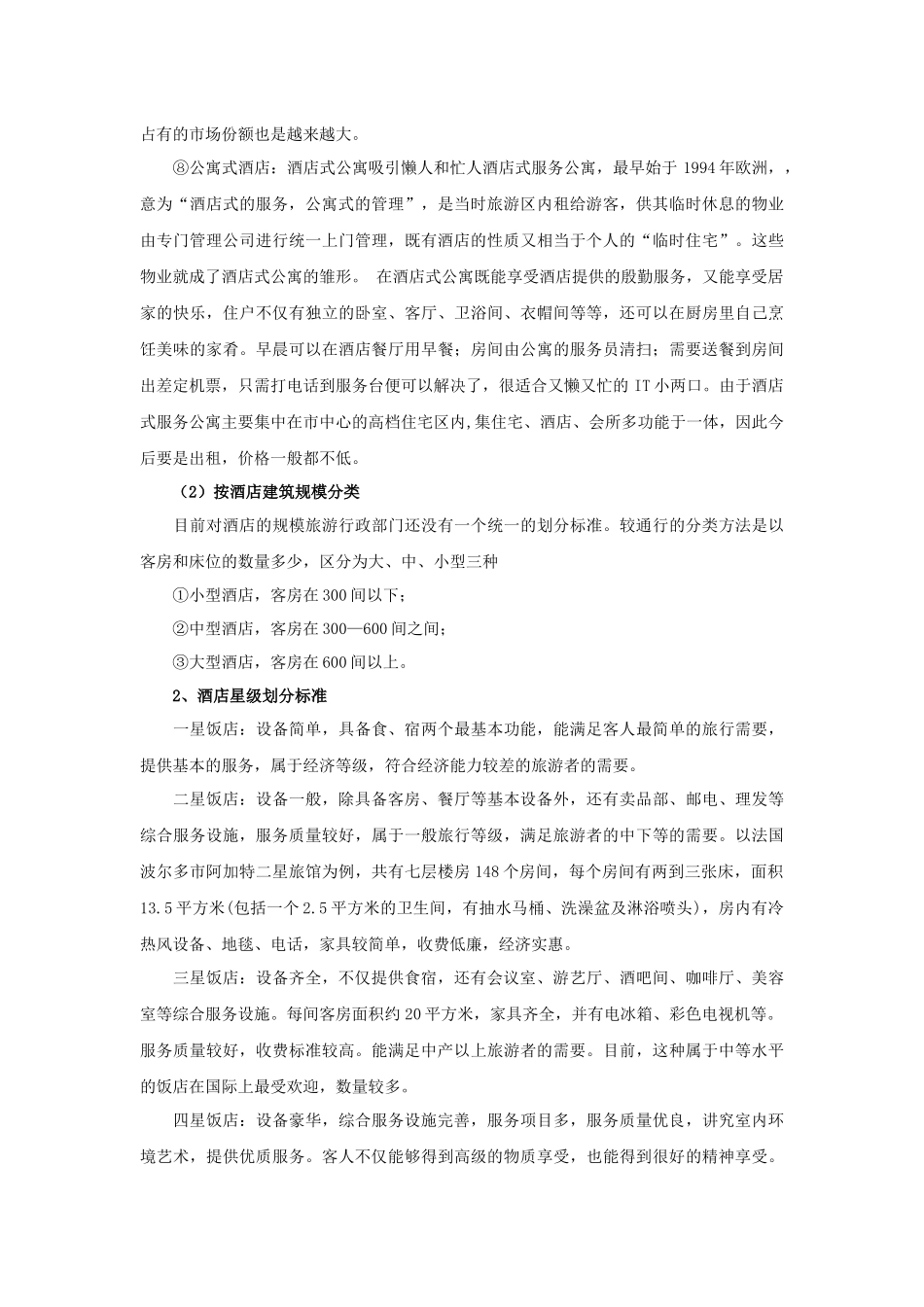 石家庄房地产市场(酒店、公寓)基本情况_第2页