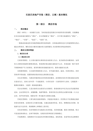 石家庄房地产市场(酒店、公寓)基本情况