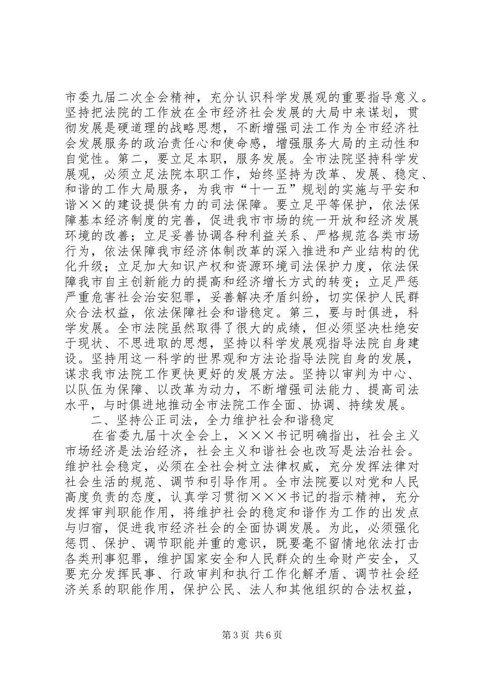 政法委书记在全市法院院长会议上的讲话_第3页