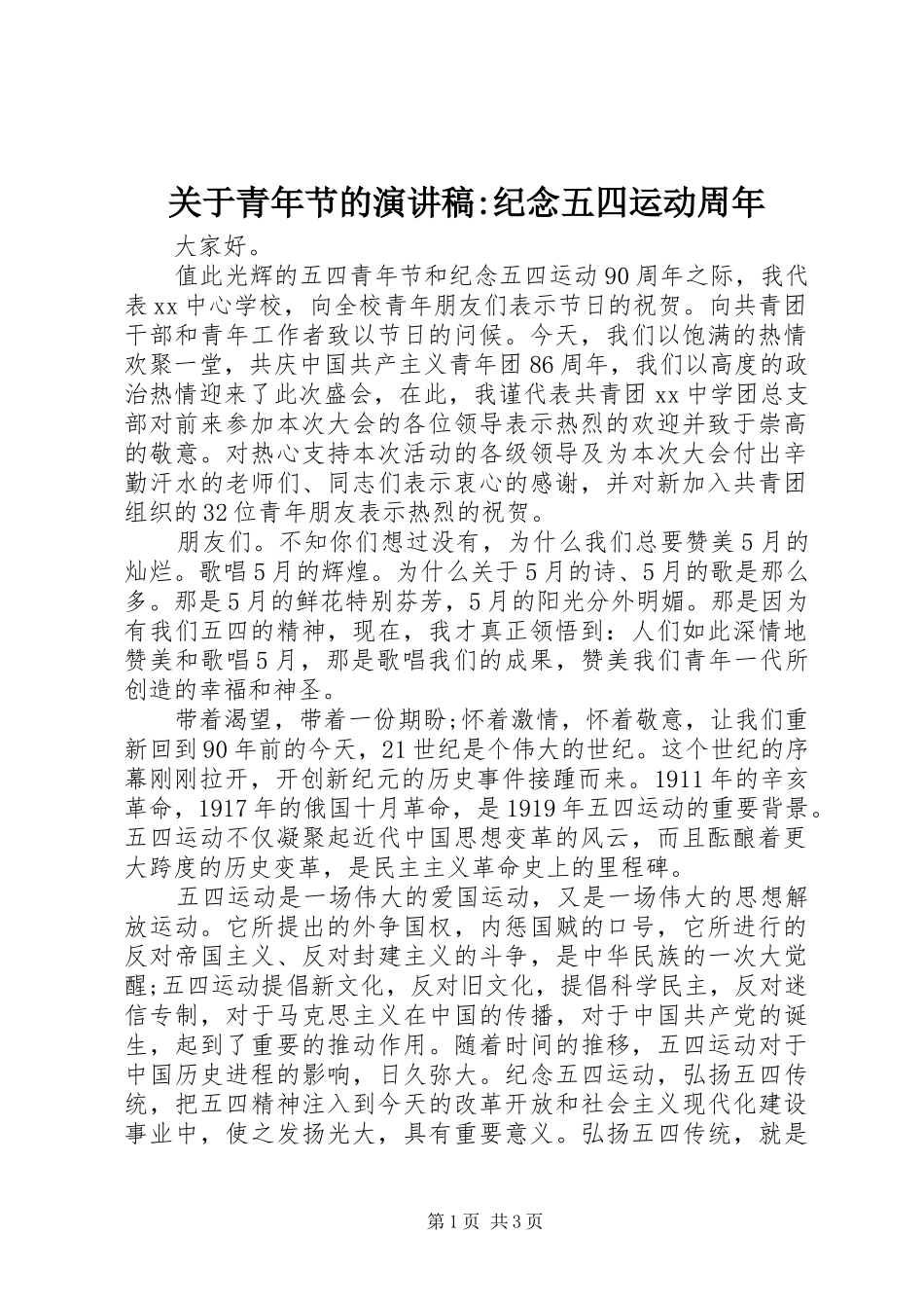 关于青年节的演讲稿-纪念五四运动周年_第1页