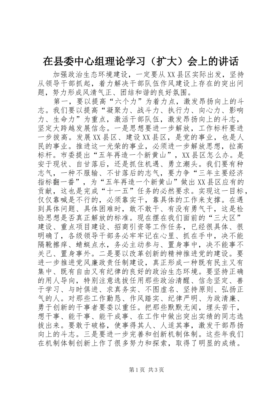 在县委中心组理论学习（扩大）会上的讲话_第1页