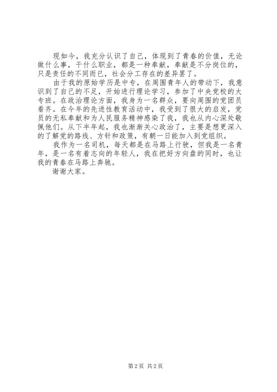 关于青春的演讲稿：青春奉献演讲稿_第2页