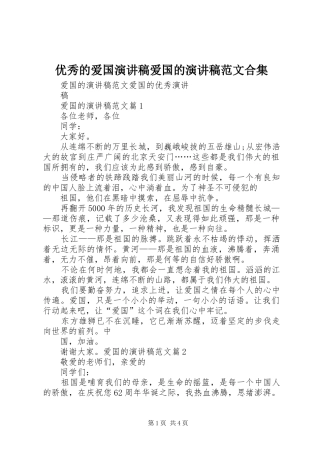 优秀的爱国演讲稿爱国的演讲稿范文合集