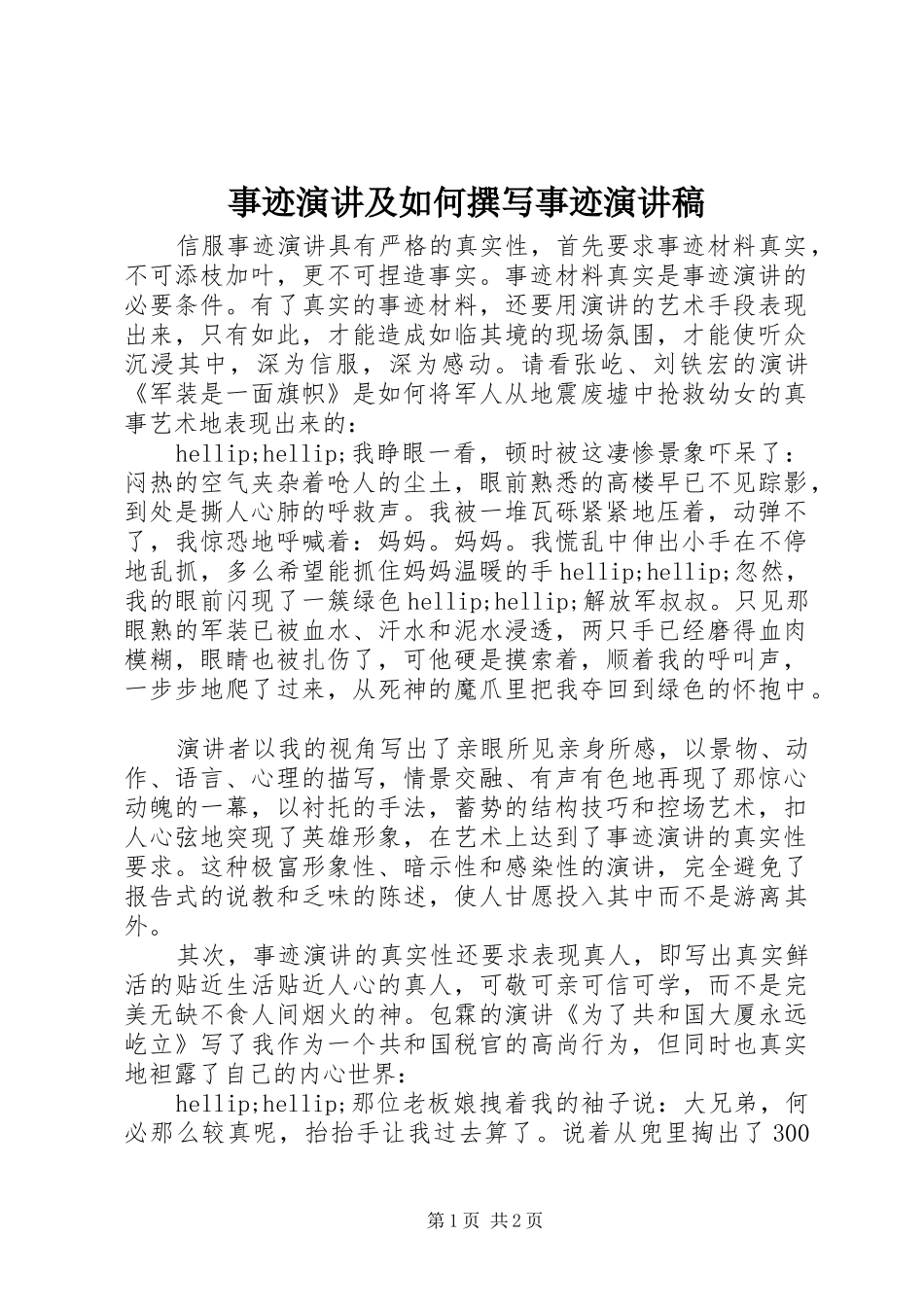 事迹演讲及如何撰写事迹演讲稿_第1页