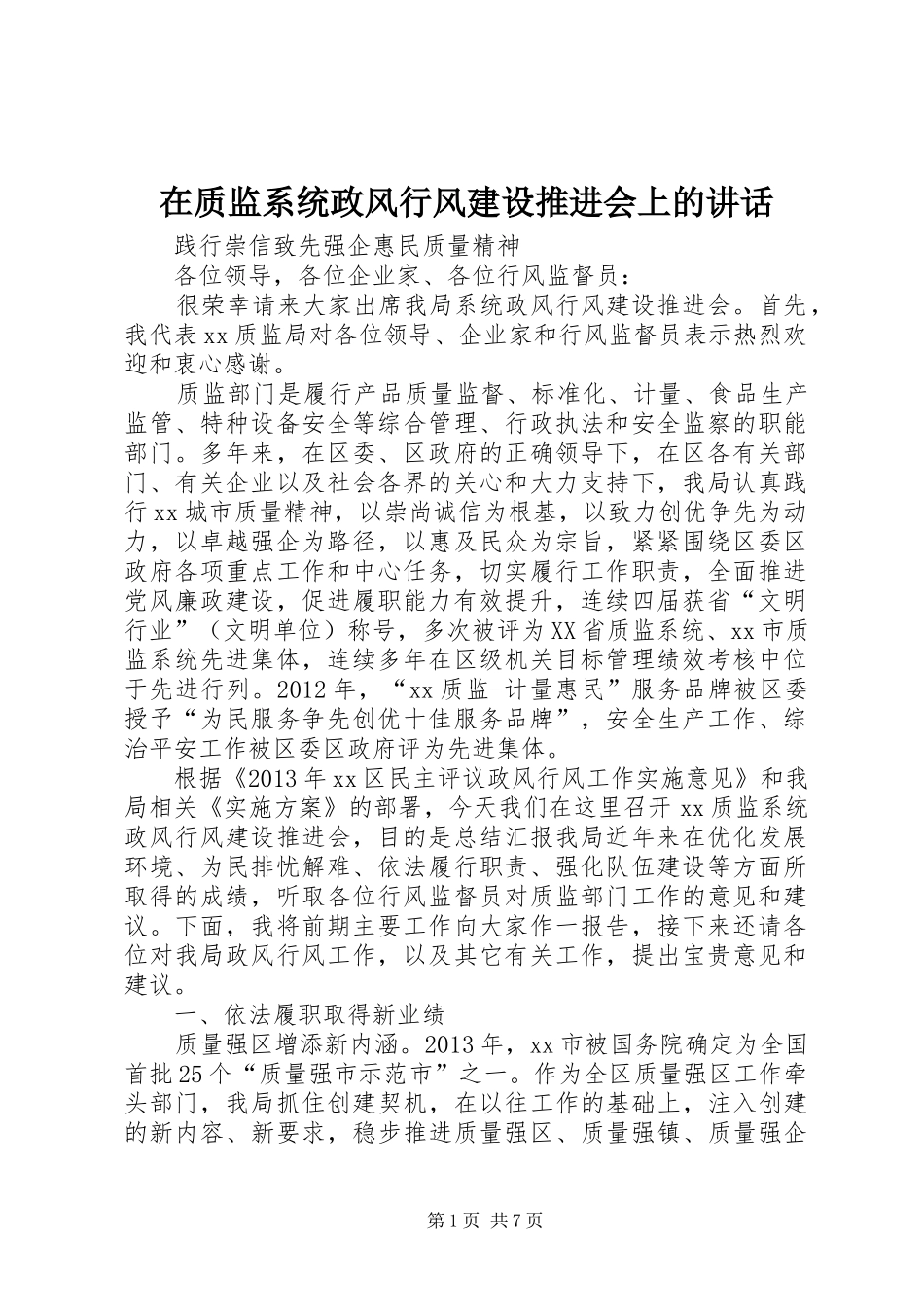 在质监系统政风行风建设推进会上的讲话_第1页