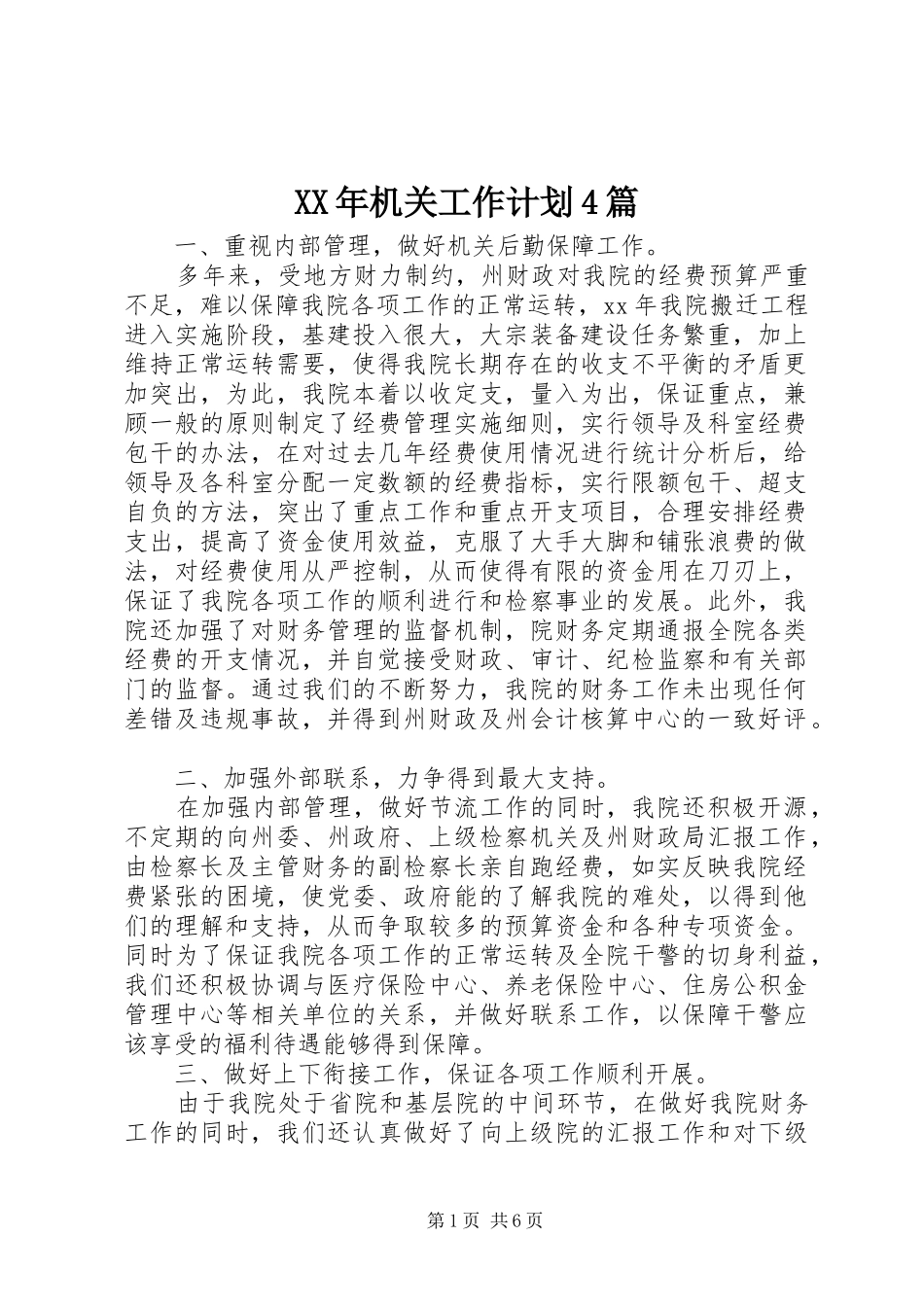 XX年机关工作计划4篇_第1页