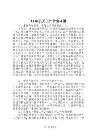 XX年机关工作计划4篇