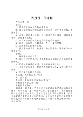 九月份工作计划 