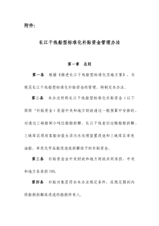 京杭运河船型标准化示范工程挂桨机船退出经济鼓励办法