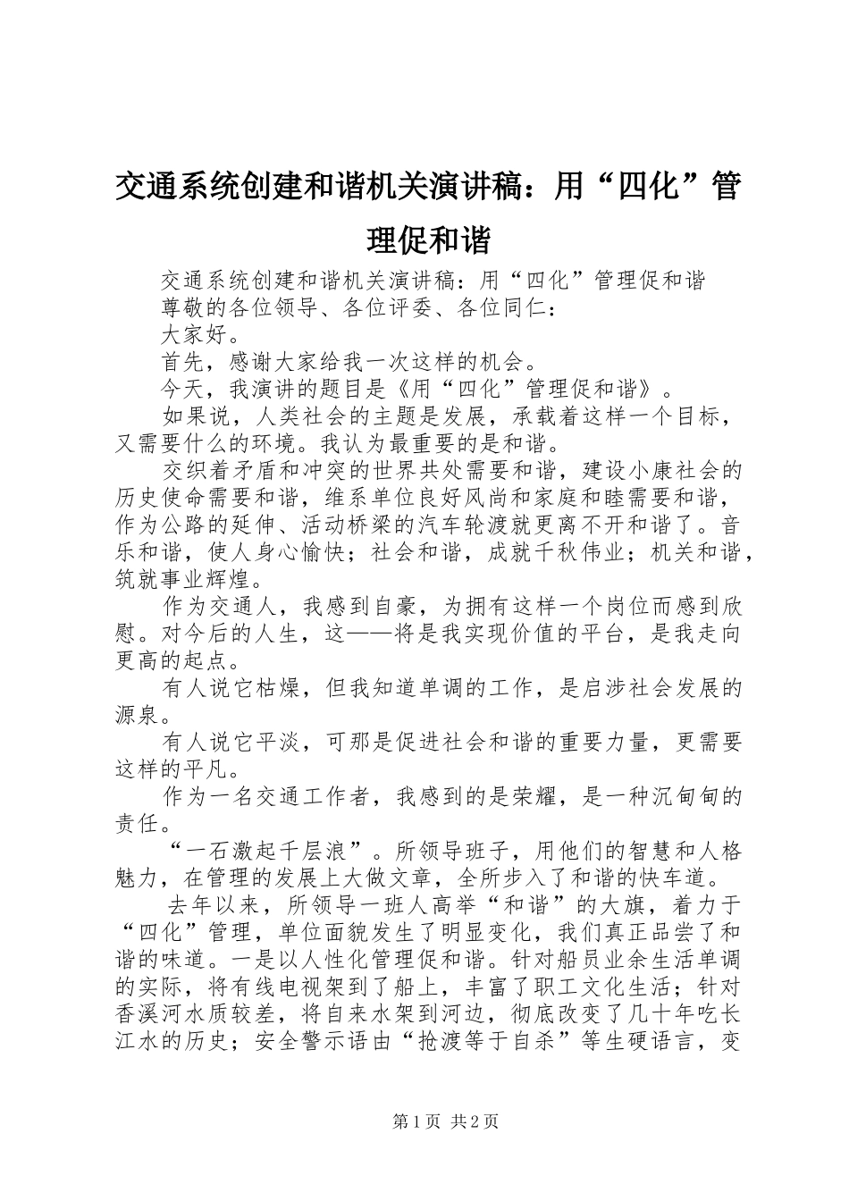 交通系统创建和谐机关演讲稿：用“四化”管理促和谐_第1页