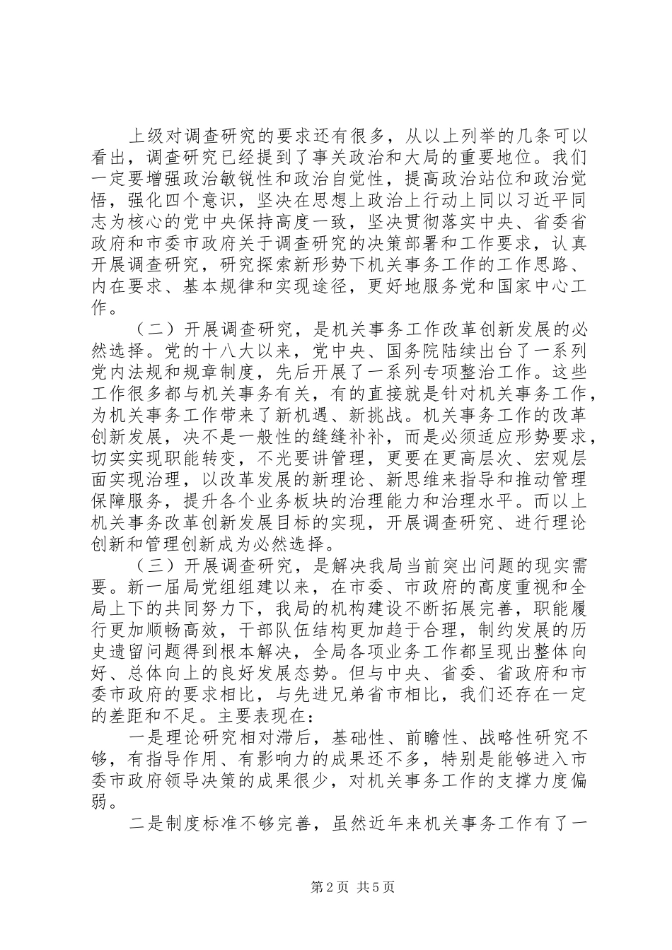 在全局调查研究工作推进会上的讲话_第2页