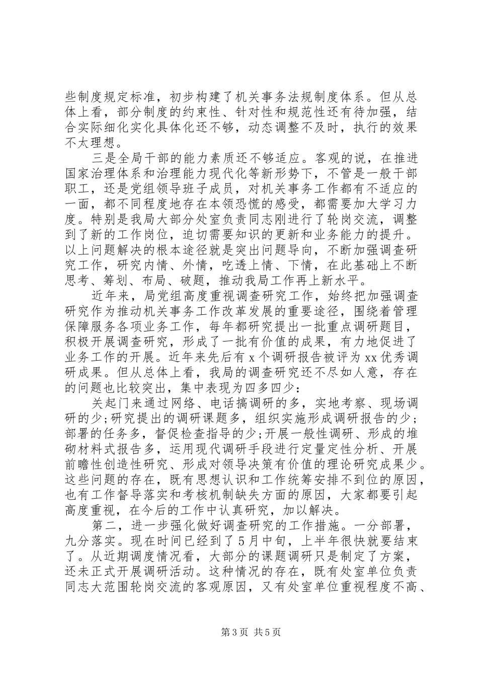 在全局调查研究工作推进会上的讲话_第3页