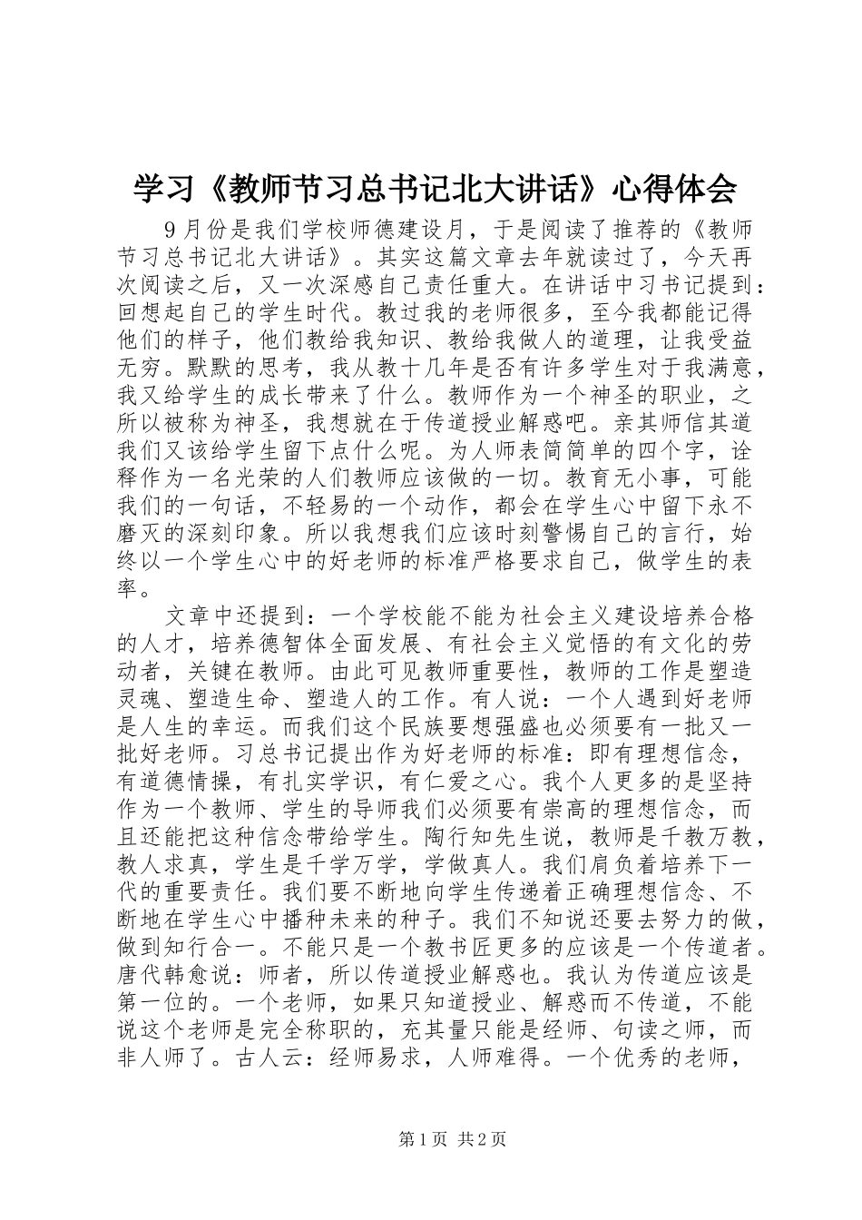 学习《教师节习总书记北大讲话》心得体会_第1页