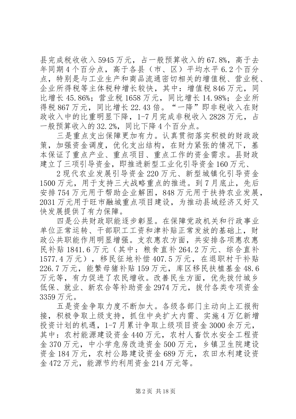在全县财税金融工作会上的讲话(0826定)_第2页