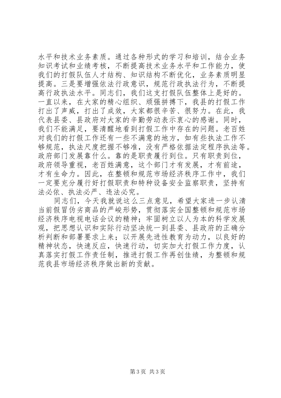 县长在打假工作会议上的讲话_第3页