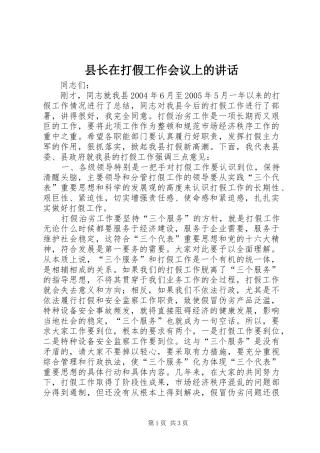 县长在打假工作会议上的讲话