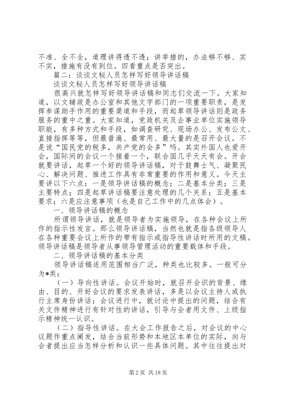 篇一：文秘人员写好领导讲话稿的几点体会_第2页