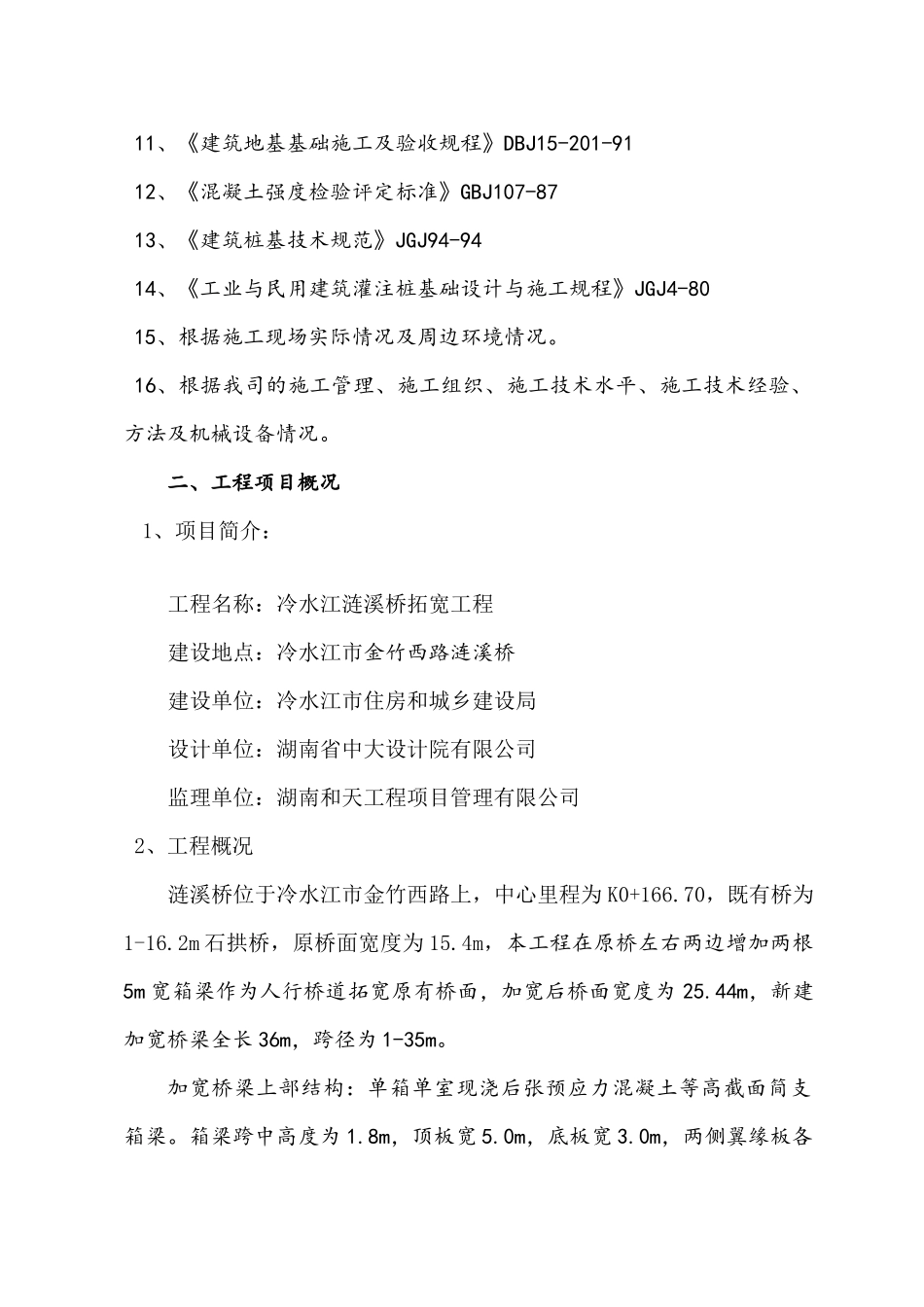 涟溪桥拓宽工程施工组织设计_第2页