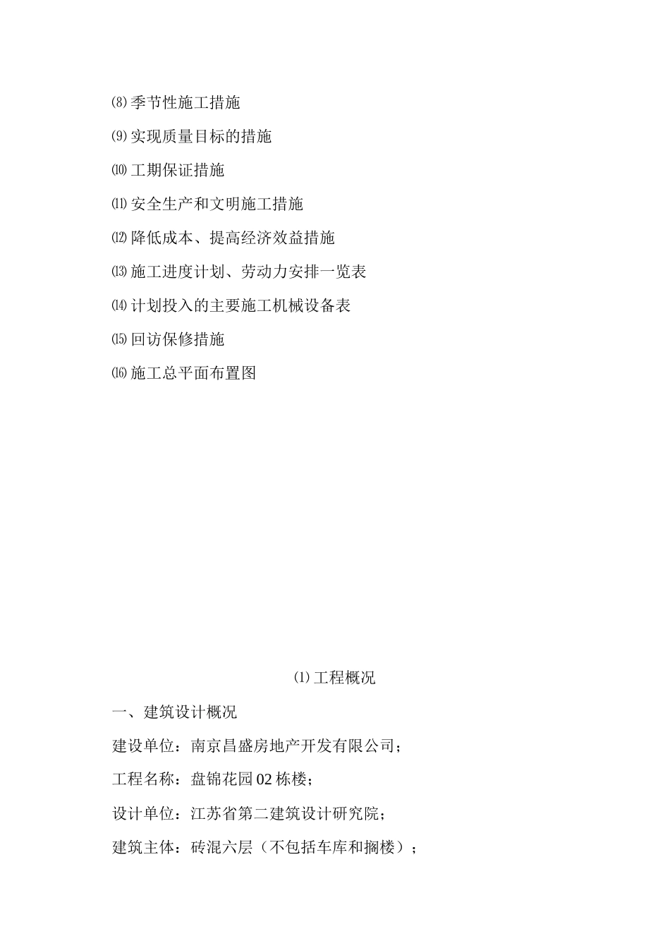 步康花苑安居工程5楼施工组织设计_第3页