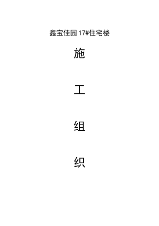 步康花苑安居工程5楼施工组织设计