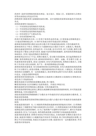 药剂学重点内容大全 复习资料