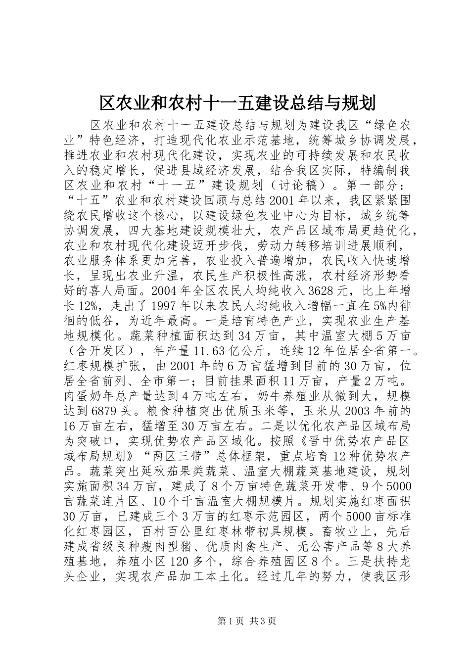 区农业和农村十一五建设总结与规划 _第1页