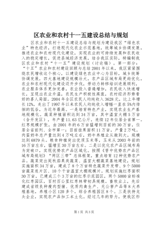 区农业和农村十一五建设总结与规划 
