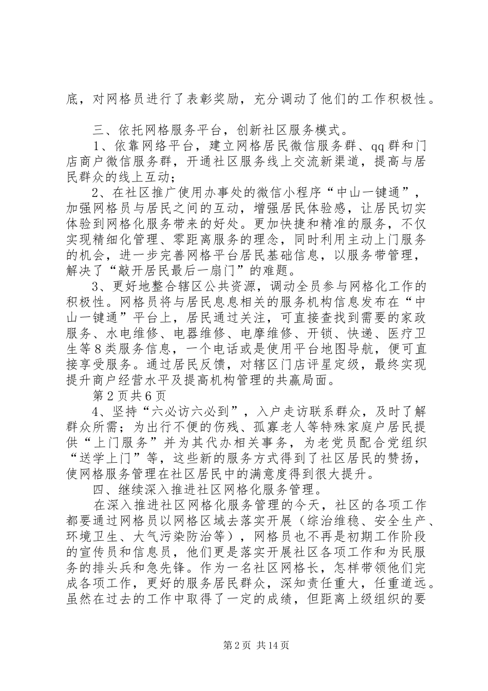 推进社区网格化管理服务典型发言与推选党代表主持词_第2页