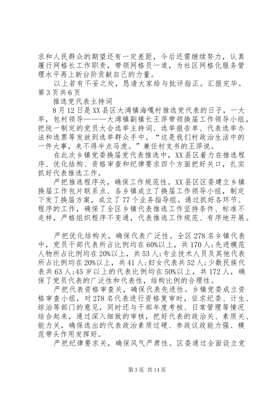 推进社区网格化管理服务典型发言与推选党代表主持词_第3页