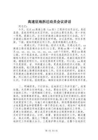 高速征地拆迁动员会议讲话