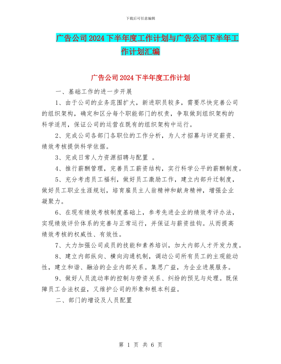 广告公司2024下半年度工作计划与广告公司下半年工作计划汇编_第1页